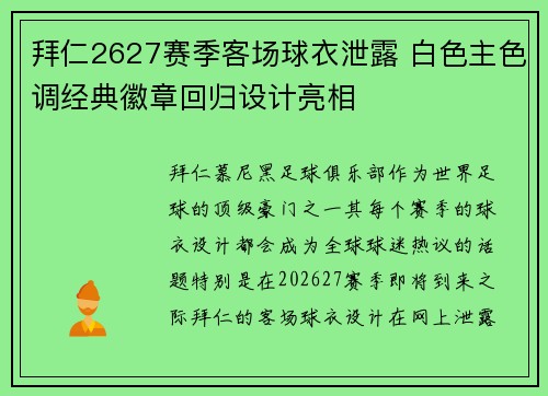 拜仁2627赛季客场球衣泄露 白色主色调经典徽章回归设计亮相