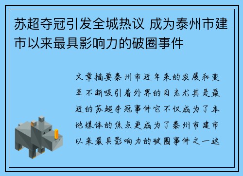 苏超夺冠引发全城热议 成为泰州市建市以来最具影响力的破圈事件