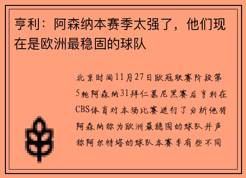 亨利：阿森纳本赛季太强了，他们现在是欧洲最稳固的球队