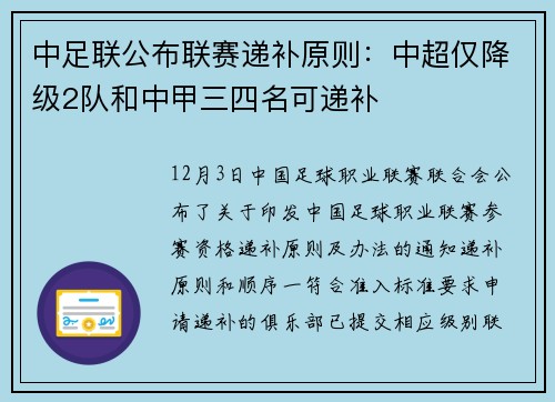 中足联公布联赛递补原则：中超仅降级2队和中甲三四名可递补
