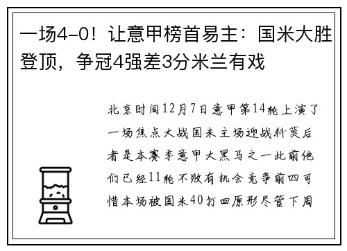 一场4-0！让意甲榜首易主：国米大胜登顶，争冠4强差3分米兰有戏